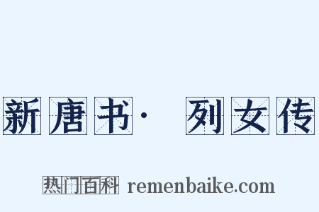 新唐书·列女传是什么意思的图片